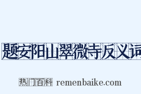 题安阳山翠微寺反义词是什么意思的图片